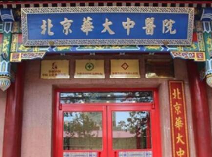 北京華大中醫(yī)醫(yī)院