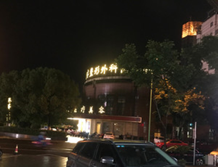 麗水思齊美萊整形機構