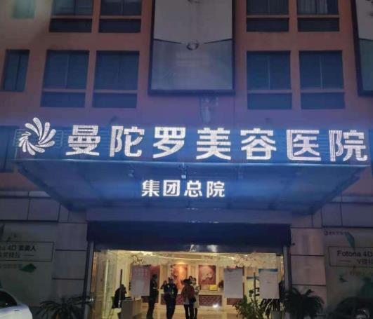 無錫曼陀羅整形醫(yī)院