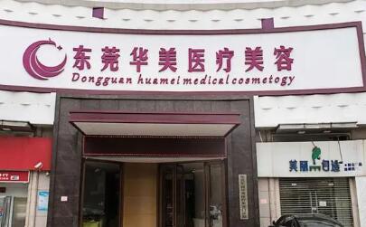 二東莞華美醫(yī)療美容醫(yī)院