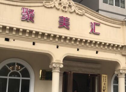 西安聚美匯整形醫(yī)療美容門(mén)診