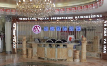 湖南省衡陽(yáng)雅韓醫(yī)療美容機(jī)構(gòu)