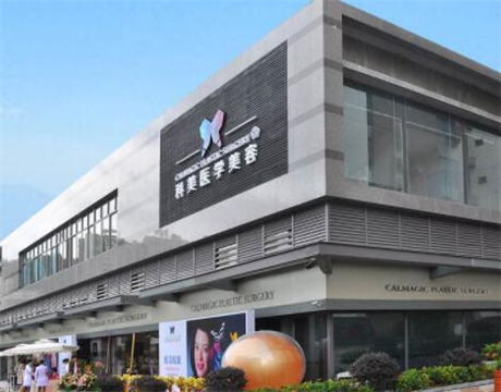 珠?？泼泪t(yī)療美容門診部