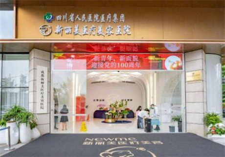 四川省醫(yī)院新麗美整形醫(yī)院