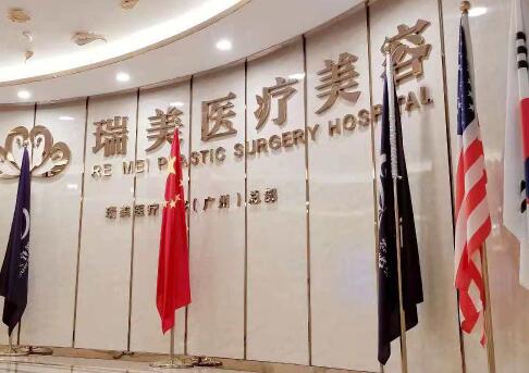 廣州瑞美醫(yī)療整形醫(yī)院