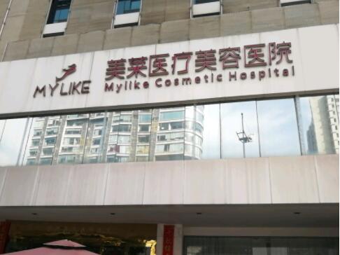 長沙美萊美醫(yī)療美容門診部