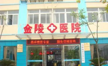 昆山金陵醫(yī)院