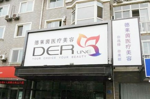 大連德萊茵醫(yī)學美容中心