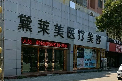 阜陽(yáng)黛萊美醫(yī)療美容診所