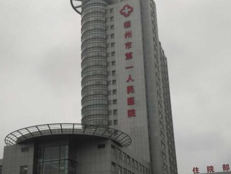 揚州第一人民醫(yī)院西區(qū)醫(yī)院整形科