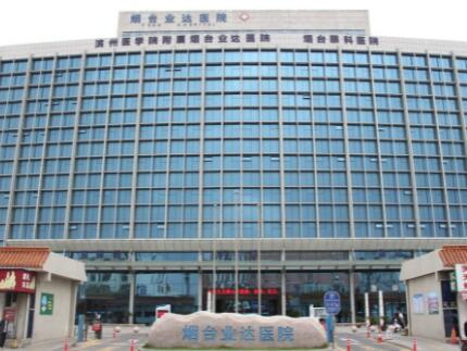 煙臺(tái)業(yè)達(dá)醫(yī)院整形科