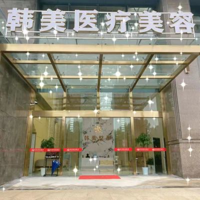 孝感韓美整形醫(yī)院