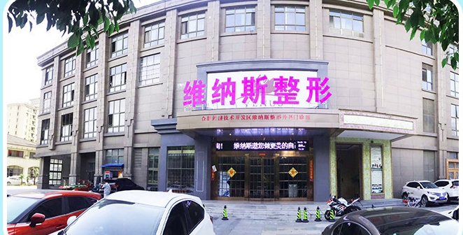 安徽維納斯醫(yī)療美容