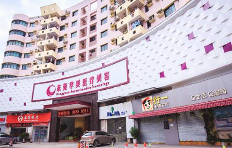 東莞華美女子醫(yī)學(xué)美容診所