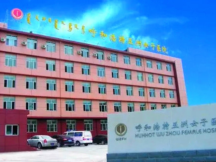 呼和浩特五洲醫(yī)院