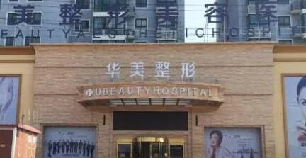 襄陽(yáng)華美整形醫(yī)院