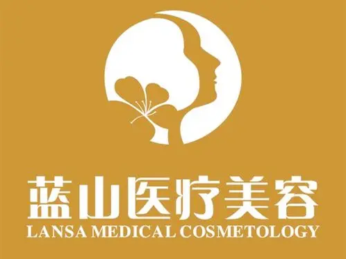 保定藍山整形美容醫(yī)院