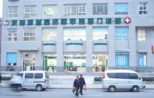 天津同濟(jì)醫(yī)學(xué)美容門診部