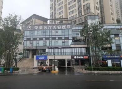 重慶榮美醫(yī)療美容醫(yī)院