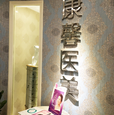 貴陽南明康馨醫(yī)美診所