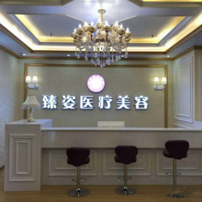 岳陽臻姿醫(yī)療美容醫(yī)院