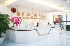 成都雍和華仁醫(yī)療美容門診部