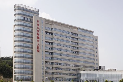 南京東南大學附屬中大醫(yī)院