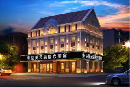 大連達(dá)美元辰醫(yī)療美容