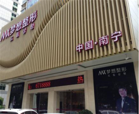 南寧夢(mèng)想醫(yī)療整形美容醫(yī)院