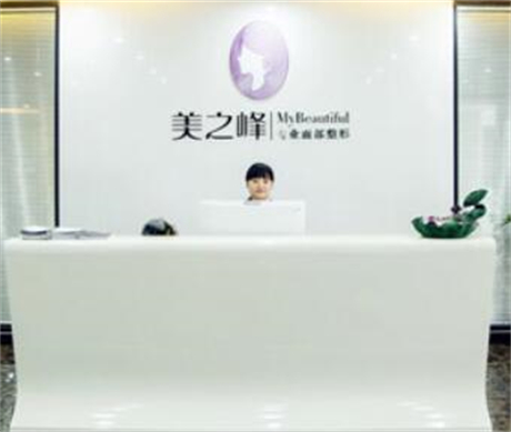 長沙美之峰整形醫(yī)療美容醫(yī)院