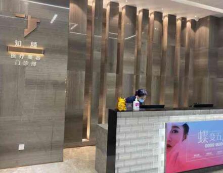 煙臺(tái)知顏醫(yī)療美容診所