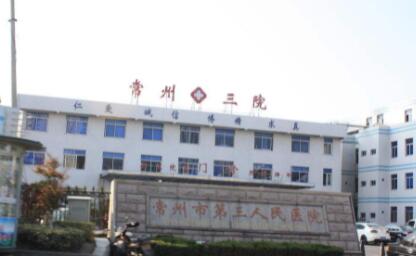 常州第三人民醫(yī)院整形科
