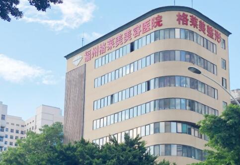 福州格萊美醫(yī)療整形醫(yī)院
