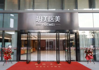 昆山玥美醫(yī)療美容