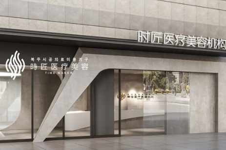 福州臺(tái)江時(shí)匠醫(yī)療美容門診部