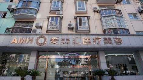 武漢愛美匯醫(yī)療美容門診部