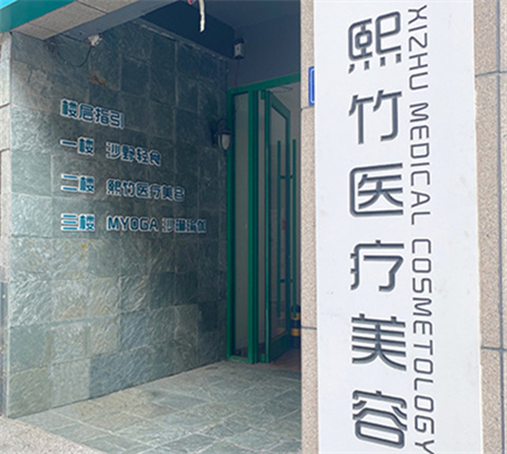 鄭州熙竹醫(yī)療美容診所