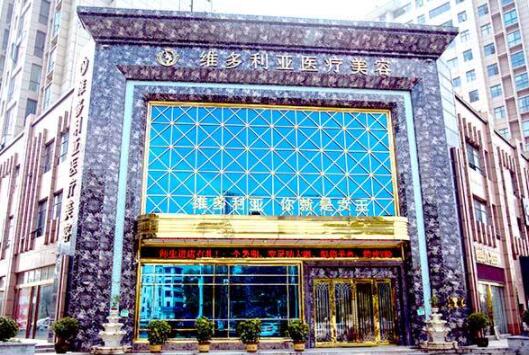 襄陽(yáng)維多利亞以來(lái)美容醫(yī)院