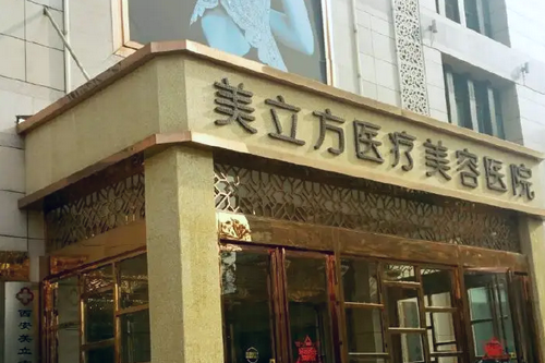 南京美立方醫(yī)療美容