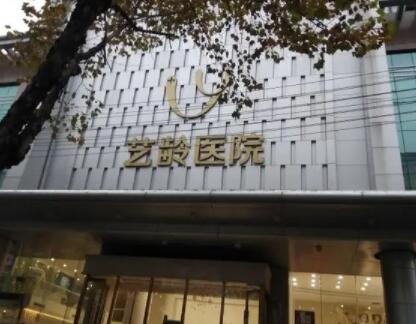 鄭州藝齡醫(yī)療美容門診部