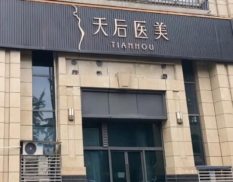 成都天后醫(yī)療美容門診部
