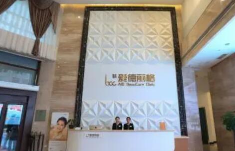 大連愛德麗格醫(yī)療美容