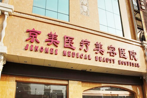邯鄲京美整形美容門(mén)診部