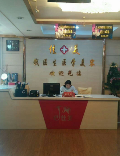 阜陽(yáng)佳美醫(yī)學(xué)美容診所