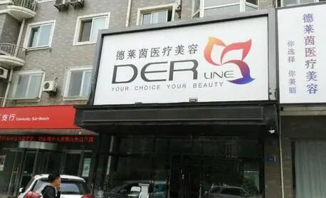 大連德萊茵醫(yī)療美容醫(yī)院