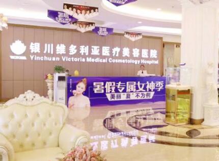 銀川維多利亞美容醫(yī)院