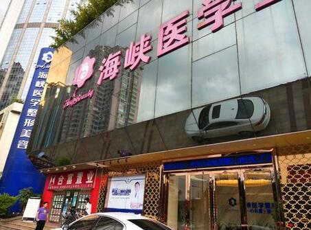 廣州海峽醫(yī)學(xué)整形醫(yī)院