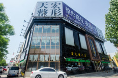 德州天宏整形美容門診部