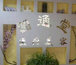 濟南圓通堂美容整形醫(yī)院