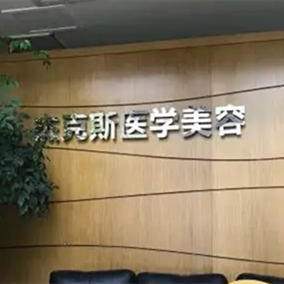 南京杰克斯整形美容診所
